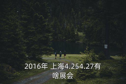 2016年 上海4.254.27有啥展會(huì)
