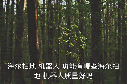 最新機器人有哪些功能,智能家居機器人的功能有哪些