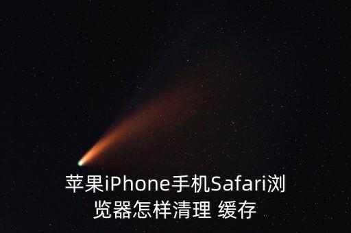 蘋果iPhone手機Safari瀏覽器怎樣清理 緩存