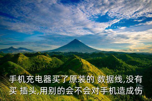 換數(shù)據(jù)線用換插頭嗎,數(shù)據(jù)線快充還是插頭快充