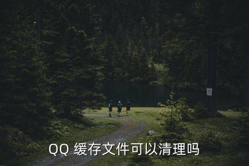 QQ 緩存文件可以清理嗎
