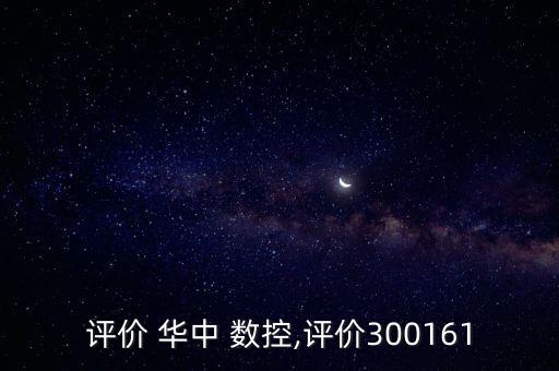 華中數控機器人