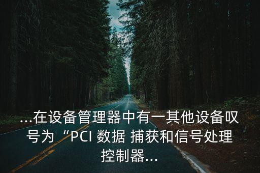 華碩 pci數(shù)據(jù)捕獲,pcI數(shù)據(jù)捕獲驅(qū)動(dòng)怎么安裝