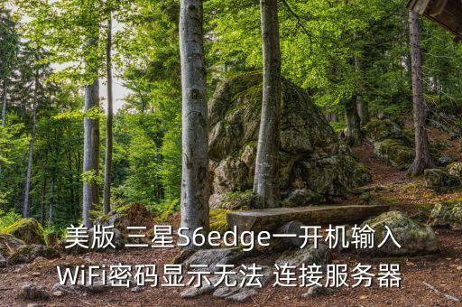  美版 三星S6edge一開機輸入WiFi密碼顯示無法 連接服務(wù)器