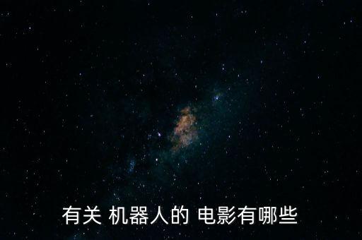 俄羅斯機(jī)器人失控電影,四號機(jī)器人失控的電影叫什么