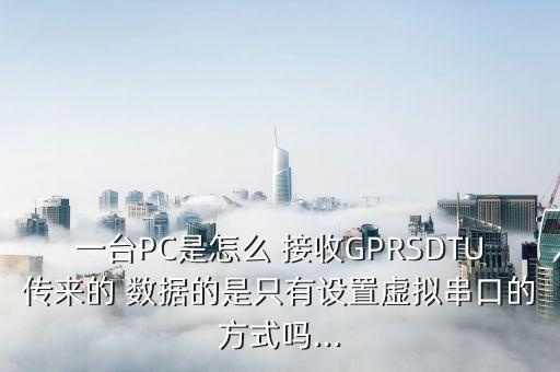 gprs數(shù)據(jù)接收,移動數(shù)據(jù)為什么顯示GPRS