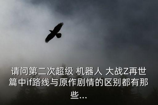 機(jī)器人大戰(zhàn)廢棄數(shù)據(jù),第三次機(jī)器人大戰(zhàn)全人物數(shù)據(jù)