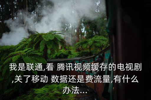 騰訊移動數(shù)據(jù),移動和騰訊合作了嗎