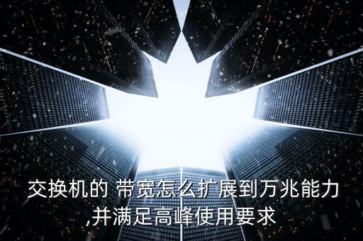 華為交換機(jī)背板帶寬和最大吞吐的數(shù)據(jù)量的計(jì)算方法