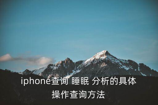 蘋果里睡眠分析無數(shù)據(jù),蘋果手表睡眠分析