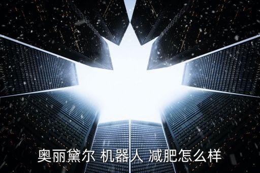奧麗黛爾 機(jī)器人 減肥怎么樣