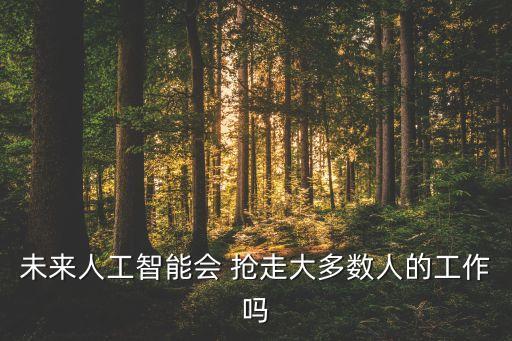 機(jī)器人會(huì)搶走我們的工作嗎 文本