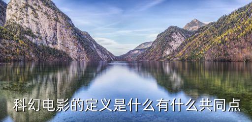  科幻電影的定義是什么有什么共同點(diǎn)