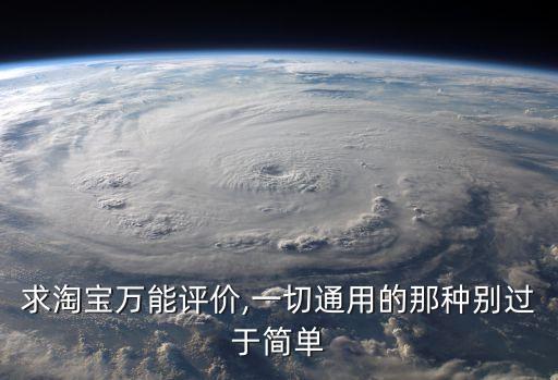 求淘寶萬能評價,一切通用的那種別過于簡單