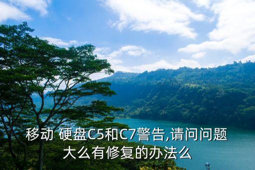 移動 硬盤C5和C7警告,請問問題大么有修復的辦法么