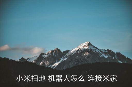 小米機器人連接手機