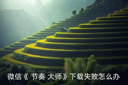 節(jié)奏大師ios數(shù)據(jù)包,iOS節(jié)奏大師