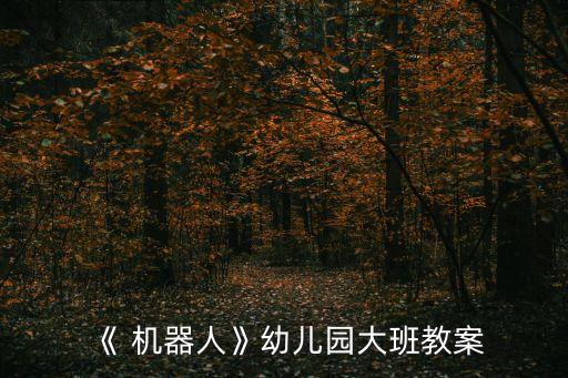 《 機(jī)器人》幼兒園大班教案