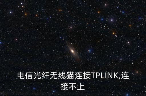 電信光纖無線貓連接TPLINK,連接不上