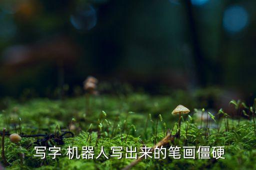  寫字 機器人寫出來的筆畫僵硬