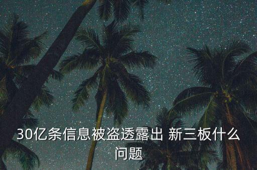 30億條信息被盜透露出 新三板什么問(wèn)題