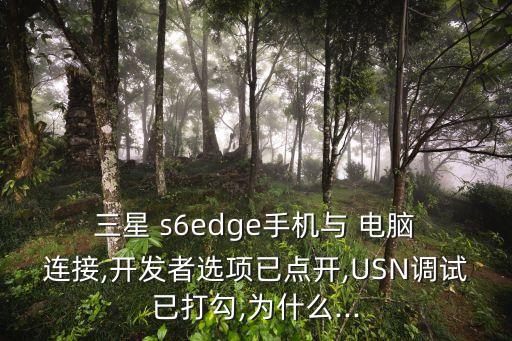 三星s6美版不能用數(shù)據(jù)連接電腦