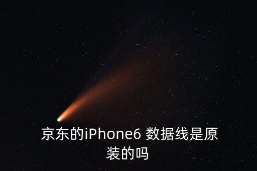 京東自營(yíng)的蘋(píng)果數(shù)據(jù)線,京東蘋(píng)果手機(jī)自營(yíng)店是正品嗎