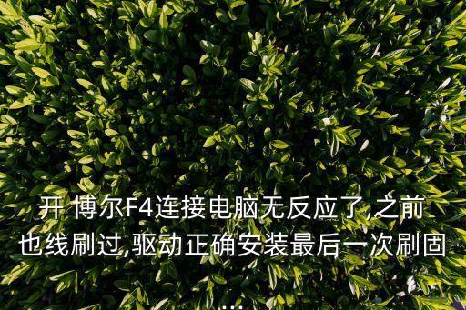 開 博爾F4連接電腦無反應(yīng)了,之前也線刷過,驅(qū)動正確安裝最后一次刷固...