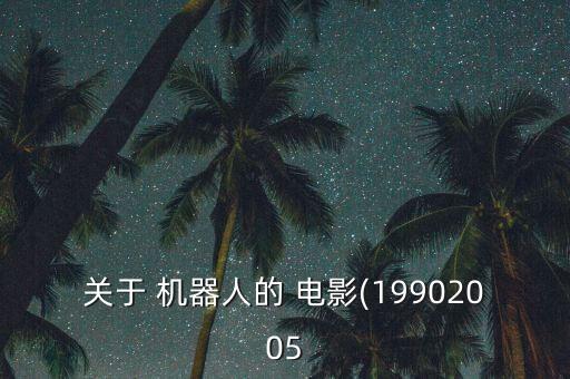 機器人超越人類電影,人類被機器人圈養(yǎng)的電影