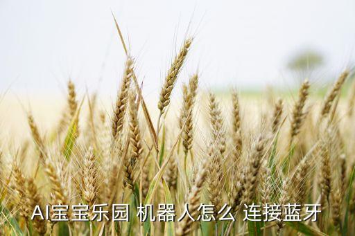 大能機(jī)器人連接ai,ubtech機(jī)器人怎么連接