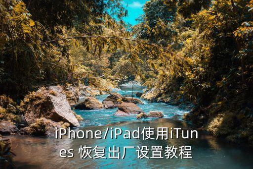 iPhone/iPad使用iTunes 恢復(fù)出廠(chǎng)設(shè)置教程
