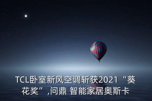 TCL臥室新風(fēng)空調(diào)斬獲2021“葵花獎”,問鼎 智能家居奧斯卡
