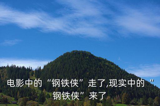 電影中的“鋼鐵俠”走了,現(xiàn)實(shí)中的“鋼鐵俠”來了
