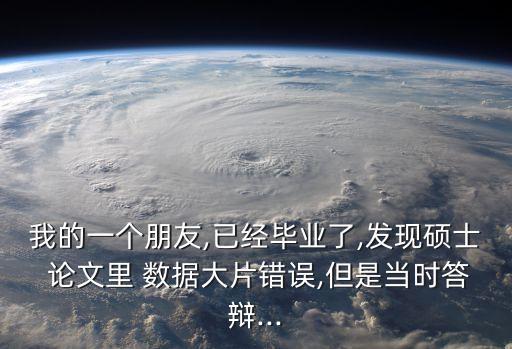 醫(yī)學(xué)生論文數(shù)據(jù)造假,論文數(shù)據(jù)造假是怎么查出來的