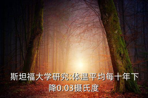  斯坦福大學(xué)研究:體溫平均每十年下降0.03攝氏度