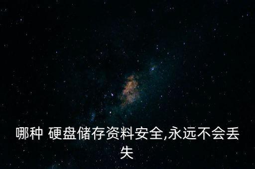 哪種 硬盤儲存資料安全,永遠不會丟失