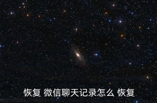  恢復(fù) 微信聊天記錄怎么 恢復(fù)