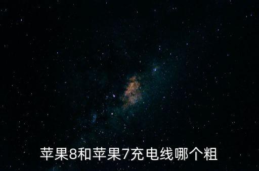 iphone7原裝數(shù)據(jù)線圖,iPhone7原裝電池容量
