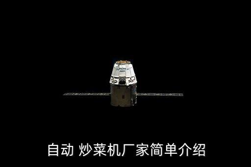 自動(dòng) 炒菜機(jī)廠家簡(jiǎn)單介紹