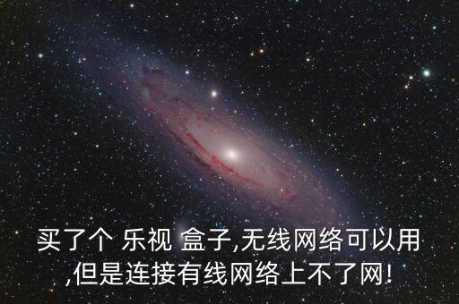 樂視盒子一直數(shù)據(jù)加載中,樂視電視數(shù)據(jù)加載失敗