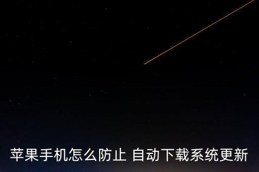 蘋果手機怎么防止 自動下載系統(tǒng)更新
