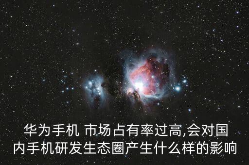 華為市場(chǎng)分布 數(shù)據(jù),華為應(yīng)用市場(chǎng)我的顯示沒(méi)有數(shù)據(jù)