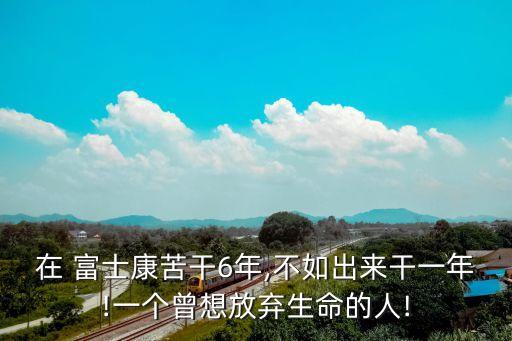 富士康機(jī)器人感覺不好呢