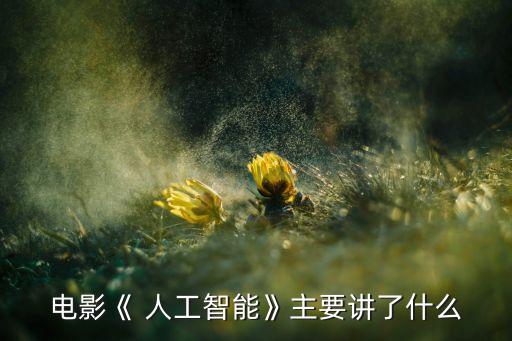 人工智能機(jī)器人歷史