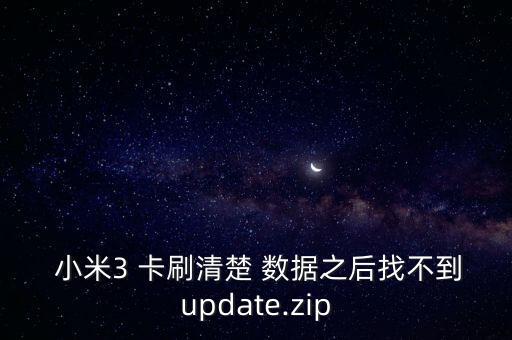  小米3 卡刷清楚 數(shù)據(jù)之后找不到update.zip