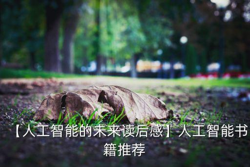 【人工智能的未來讀后感】人工智能書籍推薦