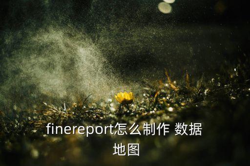 地圖數(shù)據(jù)怎么做,excel如何做地圖數(shù)據(jù)