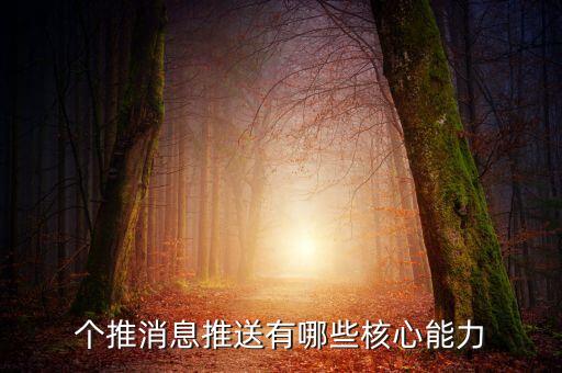 個(gè)推消息推送有哪些核心能力