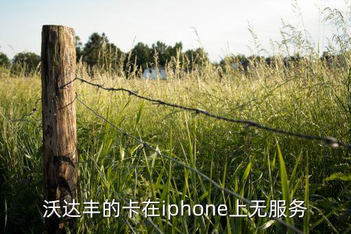 沃達豐的卡在iphone上無服務(wù)