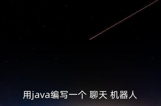用java編寫一個 聊天 機器人